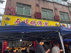 -石岐鸽师傅餐厅(石岐总店)