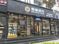 门面-焙丽拾光(麦凯乐直营店)