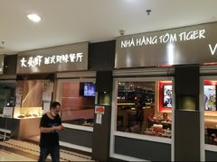 门面-大头虾越式风味餐厅(光明广场店)