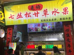 -老炳·七丛松甘草水果