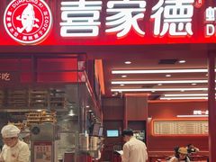 -喜家德虾仁水饺(长泰广场店)