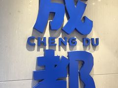 -溪边姑娘·拉丝酸奶水果捞(春熙路店)