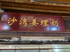 -沙湾姜埋奶(兴新包店)