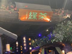 门面-绿茶餐厅(深圳龙华天虹购物中心店)