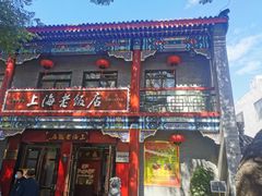 -上海老饭店(北京分店)