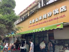 门面-凡老头米线砂锅(古荡新村西粮站)