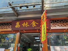 门面-荔林食店(西华路店)