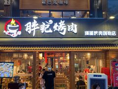 门面-胖记烤肉(江汉路店)