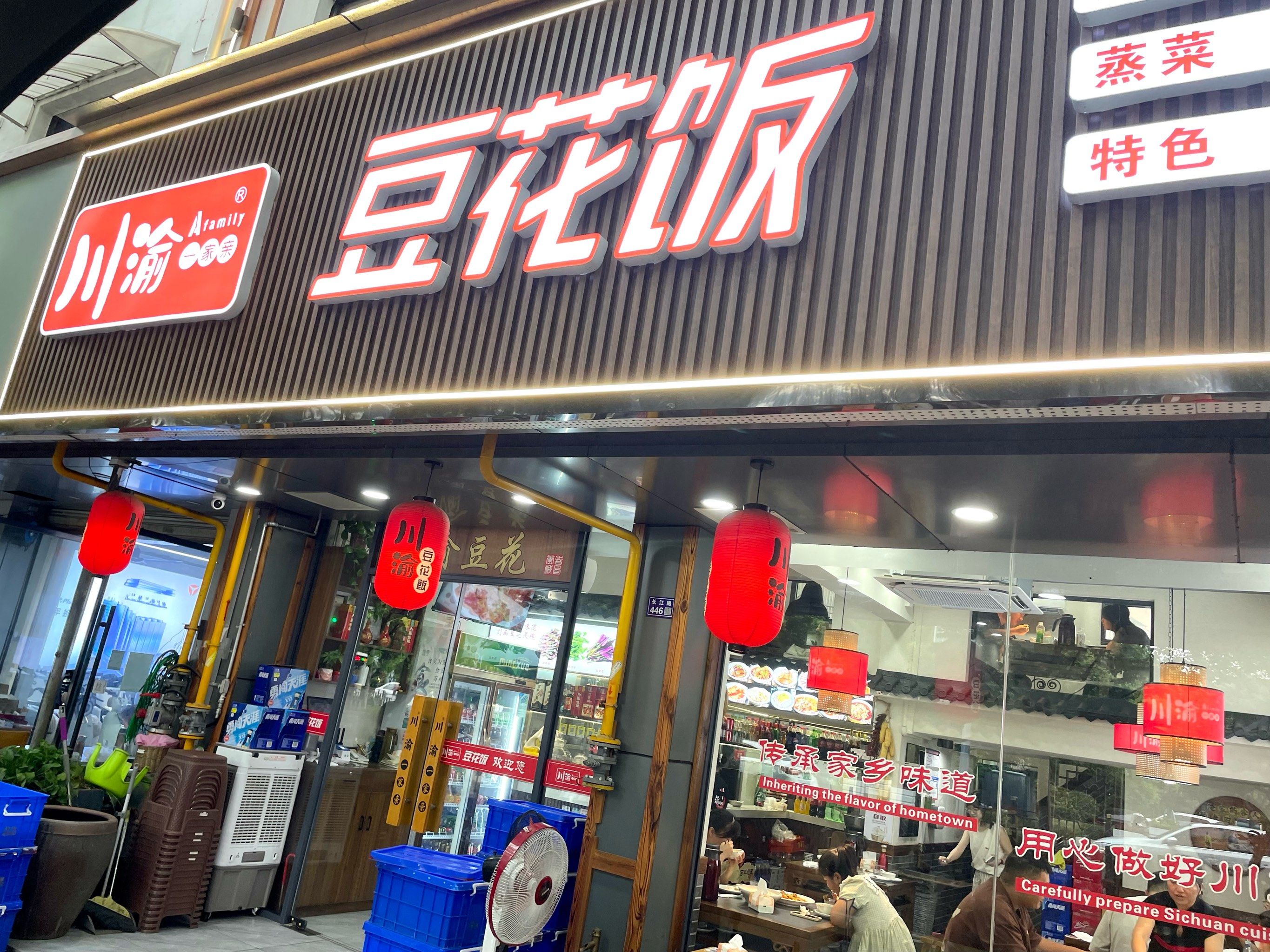 「川渝一家亲豆花饭(新区店)」跑友来,安