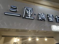 -三厘鸡蛋仔(印力店)