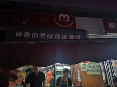 -神奇的香酥鸡蛋灌饼