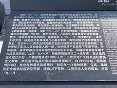 -沈阳“九·一八”历史博物馆