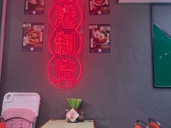 -大囍牛物·香港车仔面(巴黎春天成山店)