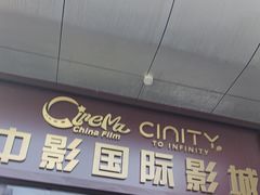 -中影国际影城(小西天CINITY店)
