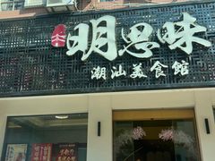 -明思味 二十年潮粤菜(榕城东山店)