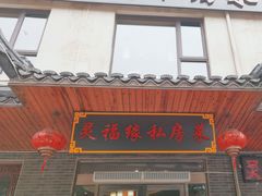 -灵福缘私房菜·农家菜(拈花湾·灵山大佛必推店)