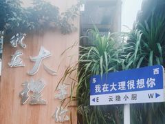 -云隐小厨·传统大理美食(复兴路店)
