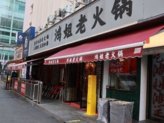 -鸿姐老火锅(静安店)
