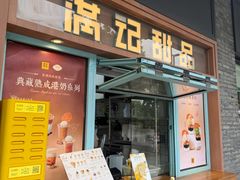 -满记甜品(湖滨店)