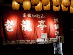 门面-老龙亭拉面店