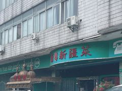 -新粤新疆菜(禅城店)