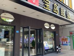 -宝岛眼镜(虎门人民中路店)