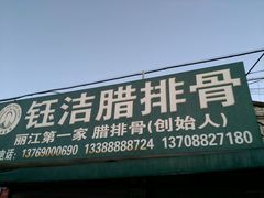 -钰洁腊排骨火锅