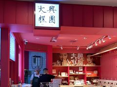 -阮大兴糕团(日月光中心店)