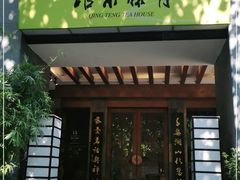 -青藤茶馆(南山路店)
