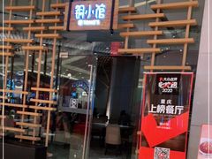 门面-铜小馆(1891时光道店)