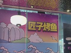-匠子烤鱼(上邦百汇城店)