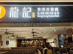 -龙记香港茶餐厅(久光百货店)