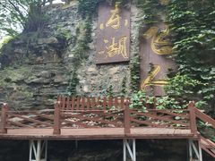 -十渡东湖港风景区