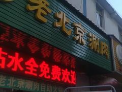 门面-清真·老北京涮肉自助火锅吴井路店
