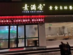 门面-素满香·素食自助餐(苏州·临顿路店)