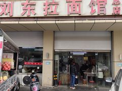 -西门刘东拉面馆(金珠花苑店)
