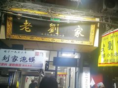 -老刘家泡馍(钟楼广济街店)