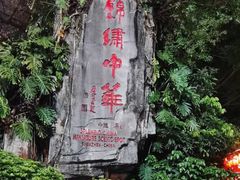 -深圳锦绣中华民俗村