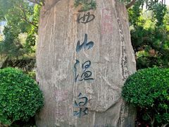 -陆地游轮西山温泉号