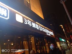 门面-盡膳口福·百年汤方火锅(科华北路店)