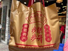 -欢姐伦教糕(北海大道北店)