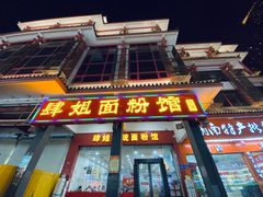 门面-肆姐面粉馆(坡子街店)