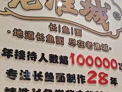 -老淮城·长鱼面(河下古镇店)