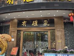 -有腥气私房菜·寻味顺德