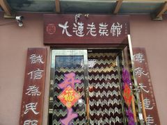 门面-林之六八·6886大连老菜馆