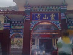 -冕宁灵山寺