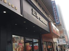 门面-超港·蛋糕面包(芜湖步行街店)
