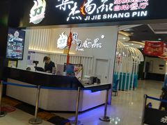 -集杰尚品海鲜烤肉火锅自助餐厅(经区九龙城店)