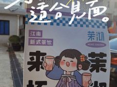 -茉沏(西园路店)