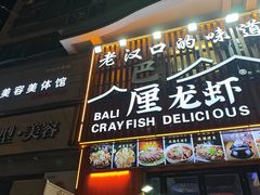 -老街烧烤大排档·地道湖北菜·龙虾馆(汉口火车站店)